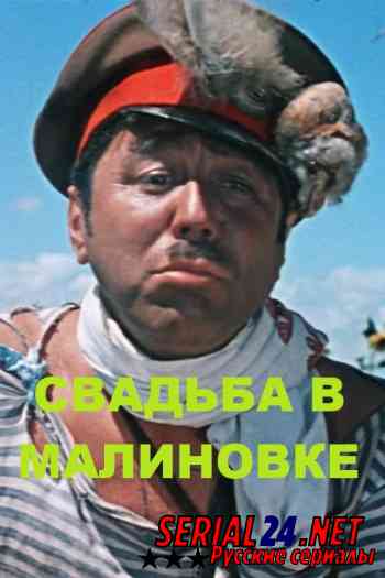 Свадьба в Малиновке