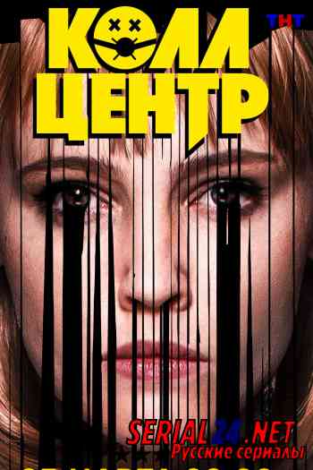 Колл-центр