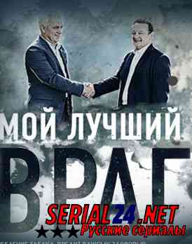 Мой лучший враг