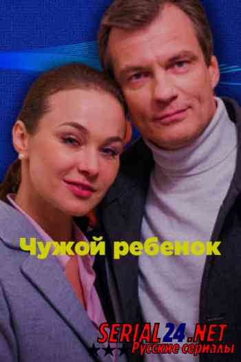 Чужой ребенок