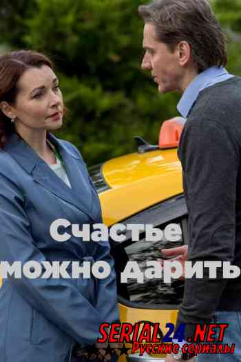Счастье можно дарить
