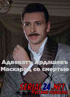 Адвокат Ардашев. Маскарад со смертью