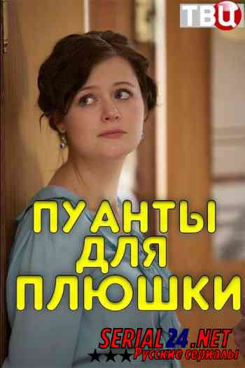 Пуанты для плюшки содержание