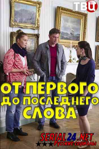 От первого до последнего слова