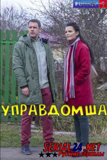Управдомша