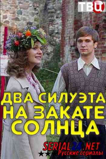 Два силуэта на закате солнца