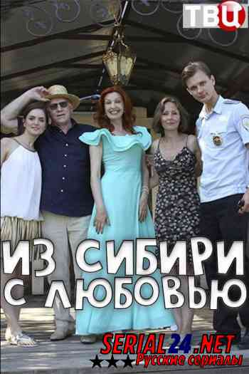Из Сибири с любовью