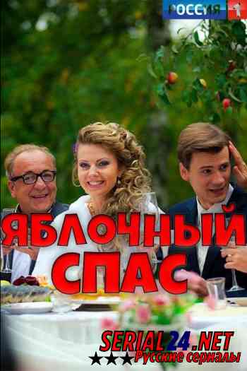 Яблочный спас