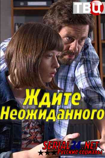 Ждите неожиданного