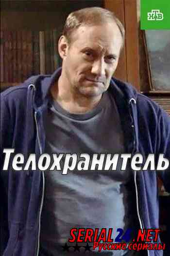 Телохранитель