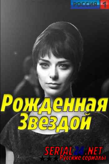 Рожденная звездой