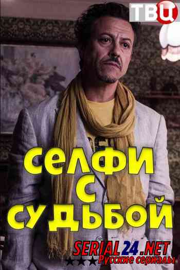 Селфи с судьбой
