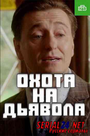 Охота на дьявола