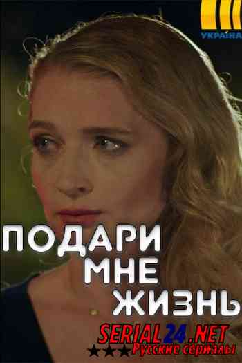 Подари мне жизнь