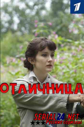 Отличница