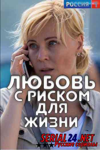 Любовь с риском для жизни