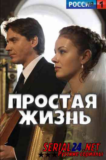 Простая жизнь