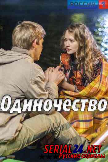 Одиночество