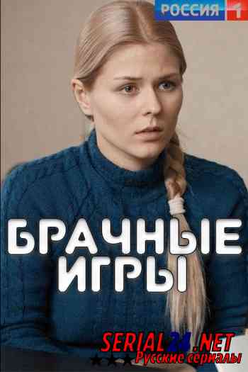 Брачные игры