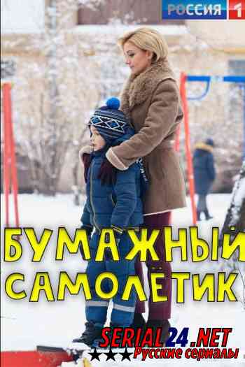 Бумажный самолетик