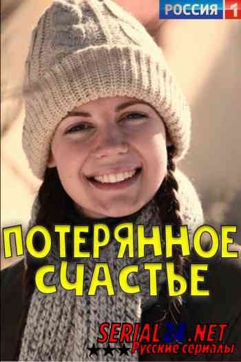 Потерянное счастье