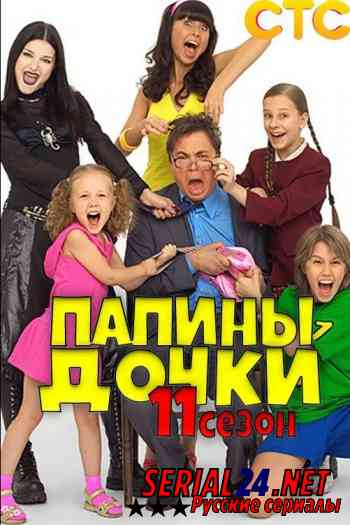 Папины дочки 11 сезон