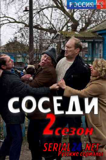 Соседи 2 сезон