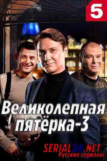 Великолепная пятёрка 3 сезон
