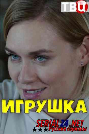Игрушка