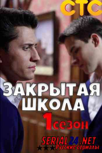 Закрытая школа 1 сезон