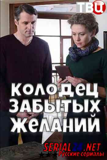 Колодец забытых желаний