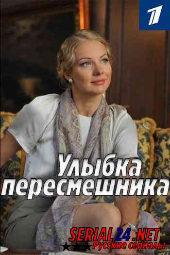 Улыбка пересмешника