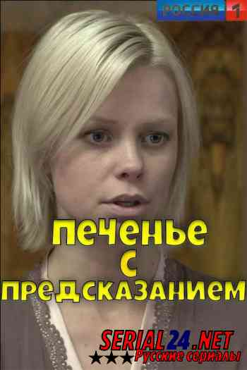 Печенье с предсказанием