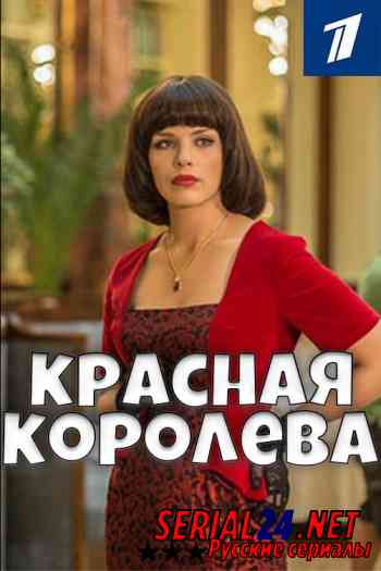 Красная королева