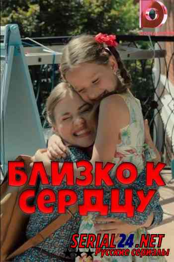 Близко к сердцу