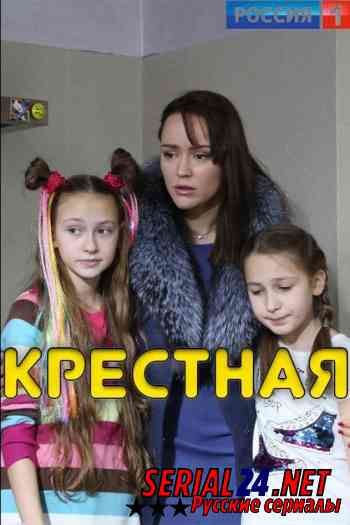 Крестная