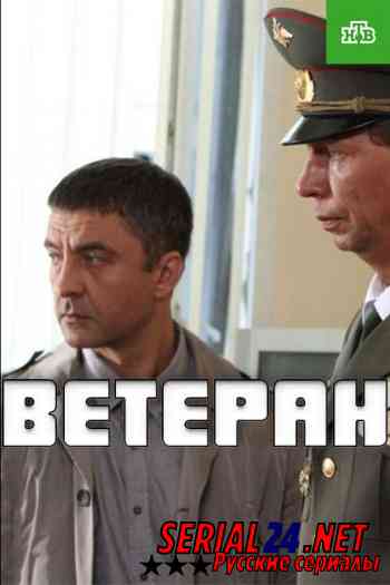 Ветеран