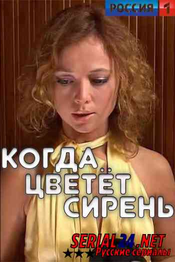 Когда цветет сирень
