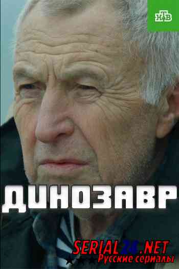 Динозавр