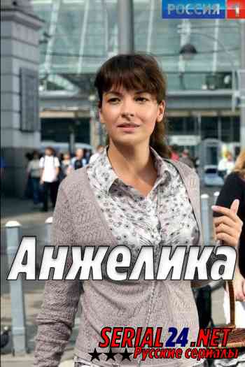 Анжелика