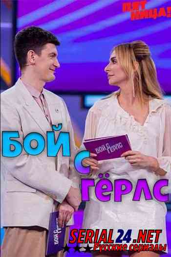 Бой с Гёрлс
