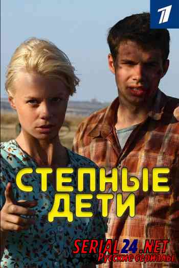 Степные дети