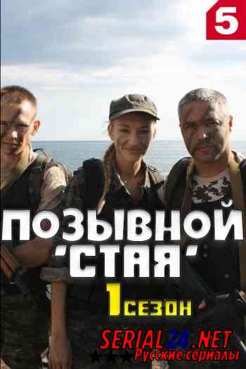 Позывной «Стая» 1 сезон