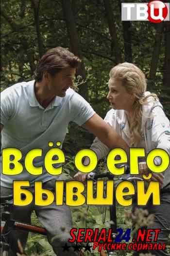 Всё о его бывшей