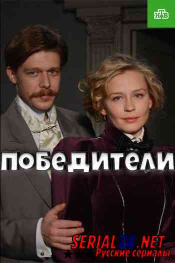 Победители
