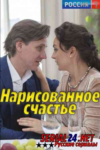 Нарисованное счастье