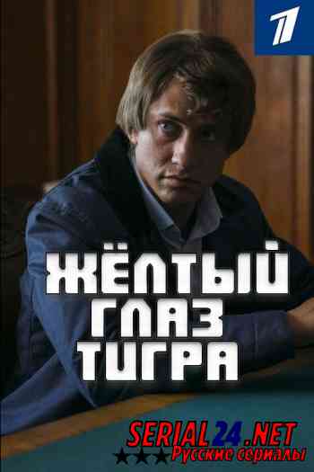 Желтый глаз тигра