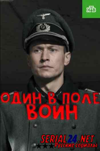 Один в поле воин
