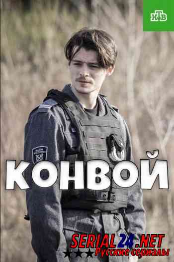 Конвой