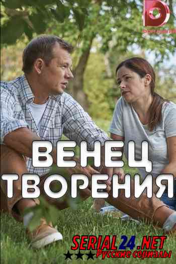 Венец творения